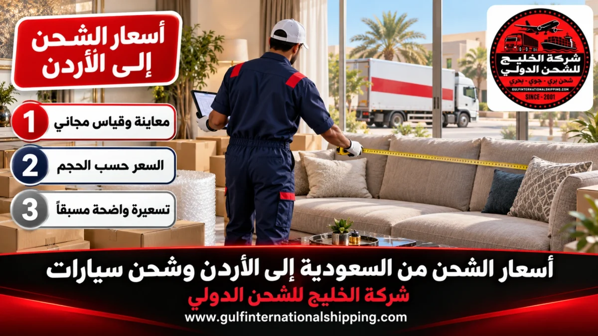 أسعار الشحن إلى الأردن