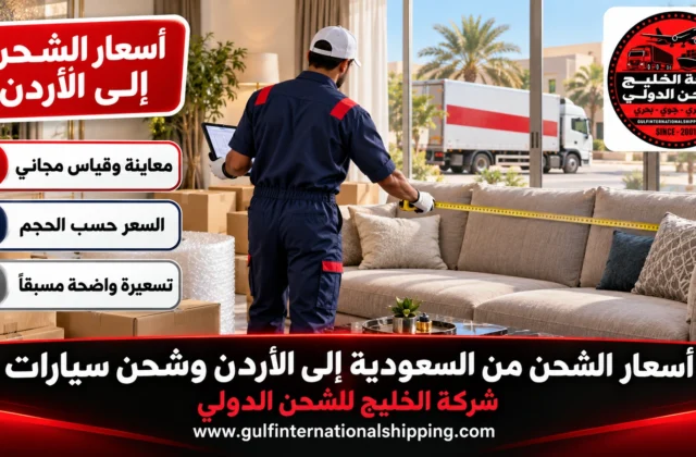 أسعار الشحن من السعودية إلى الأردن نقل أثاث وشحن سيارات وطرود