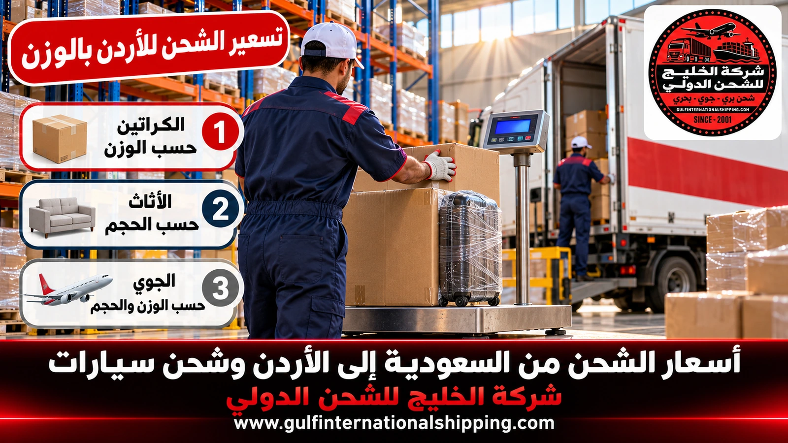 تسعير الشحن للأردن بالوزن