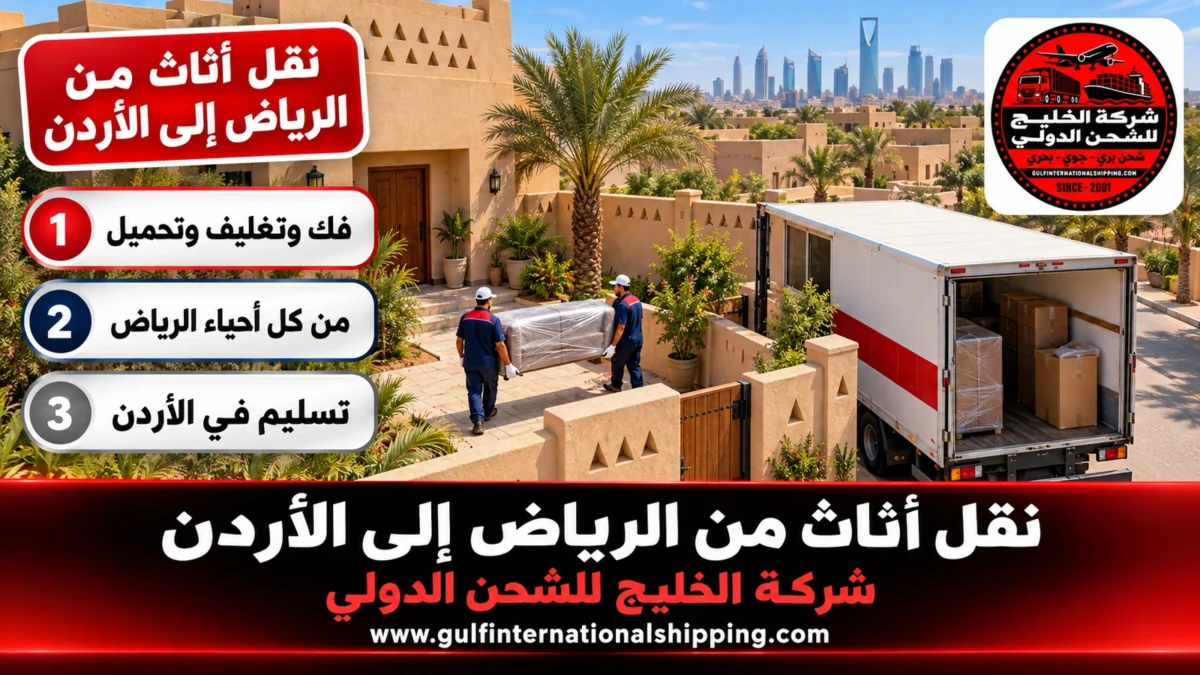نقل أثاث من الرياض إلى الأردن