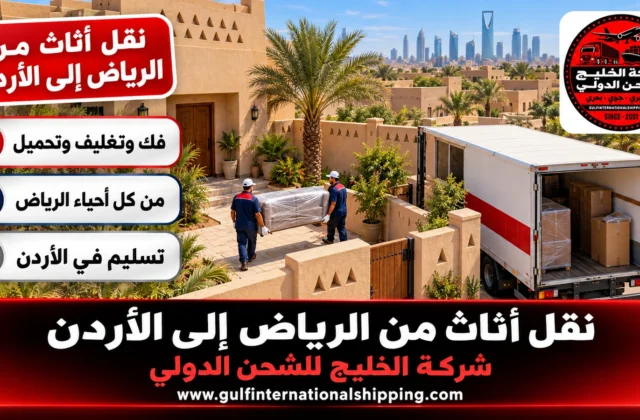 شركة نقل عفش من الرياض إلى الأردن تغليف وتركيب أثاث وشحن سيارات
