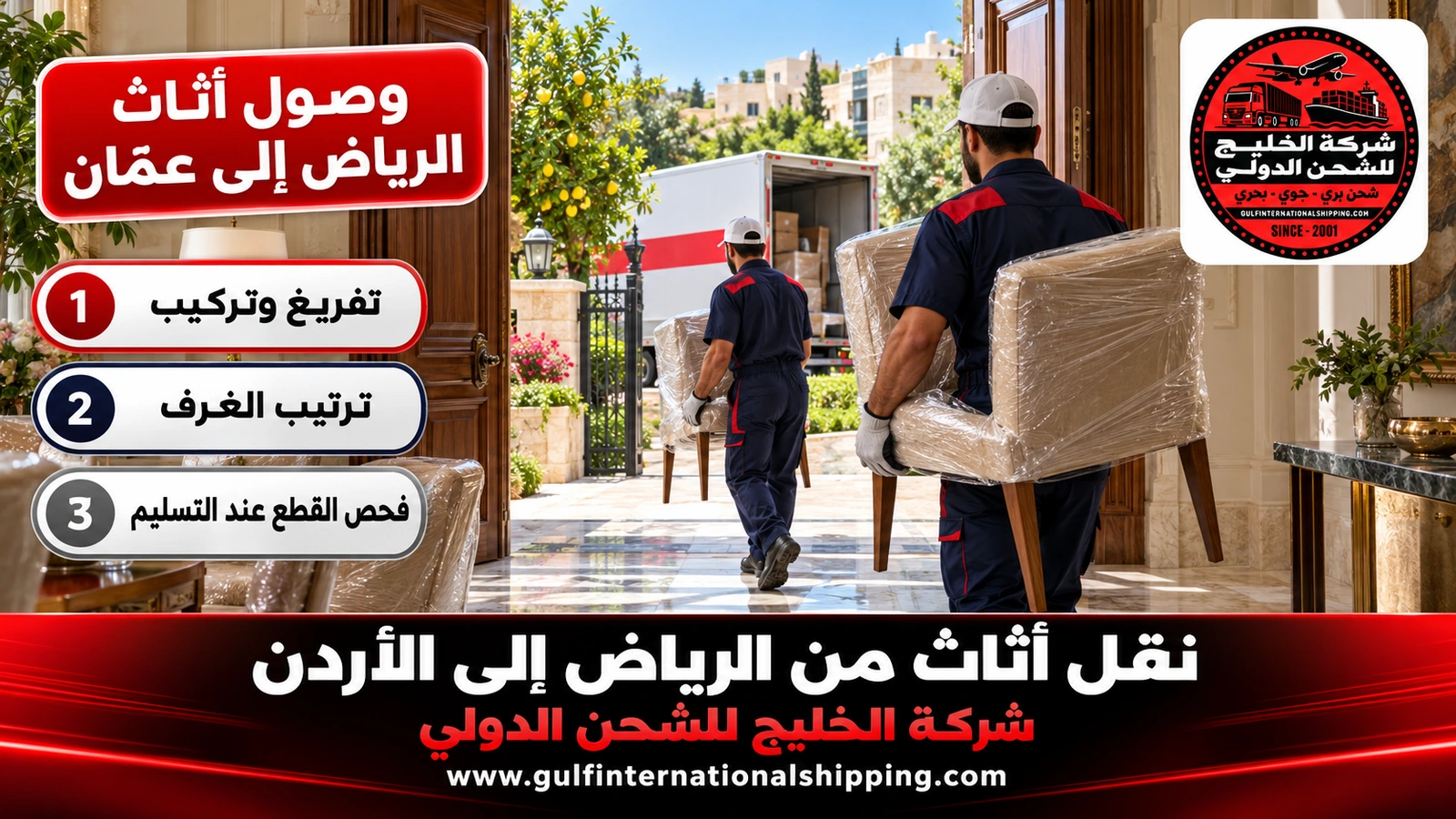 وصول أثاث الرياض إلى عمّان