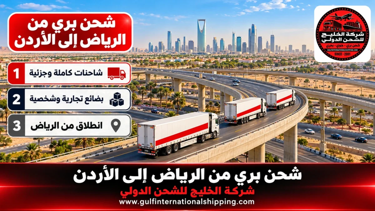 شحن بري من الرياض إلى الأردن