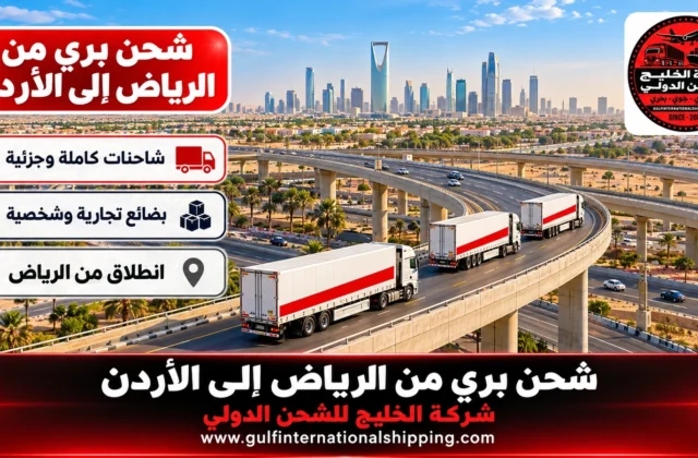 شحن بري من الرياض إلى الأردن شاحنات وباليتات وشحن سيارات