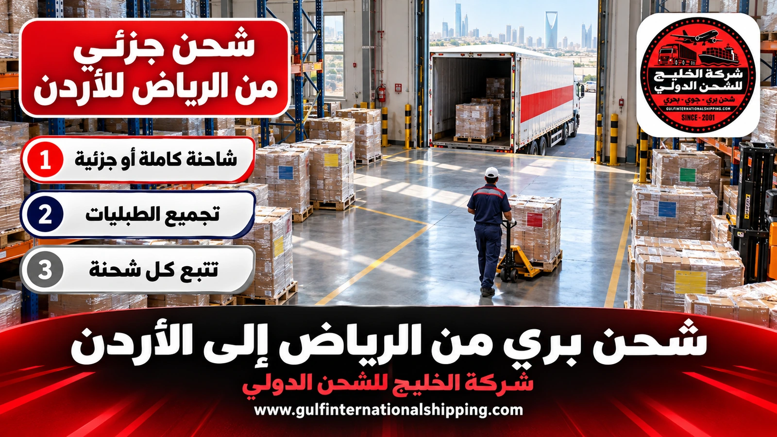 شحن جزئي من الرياض للأردن