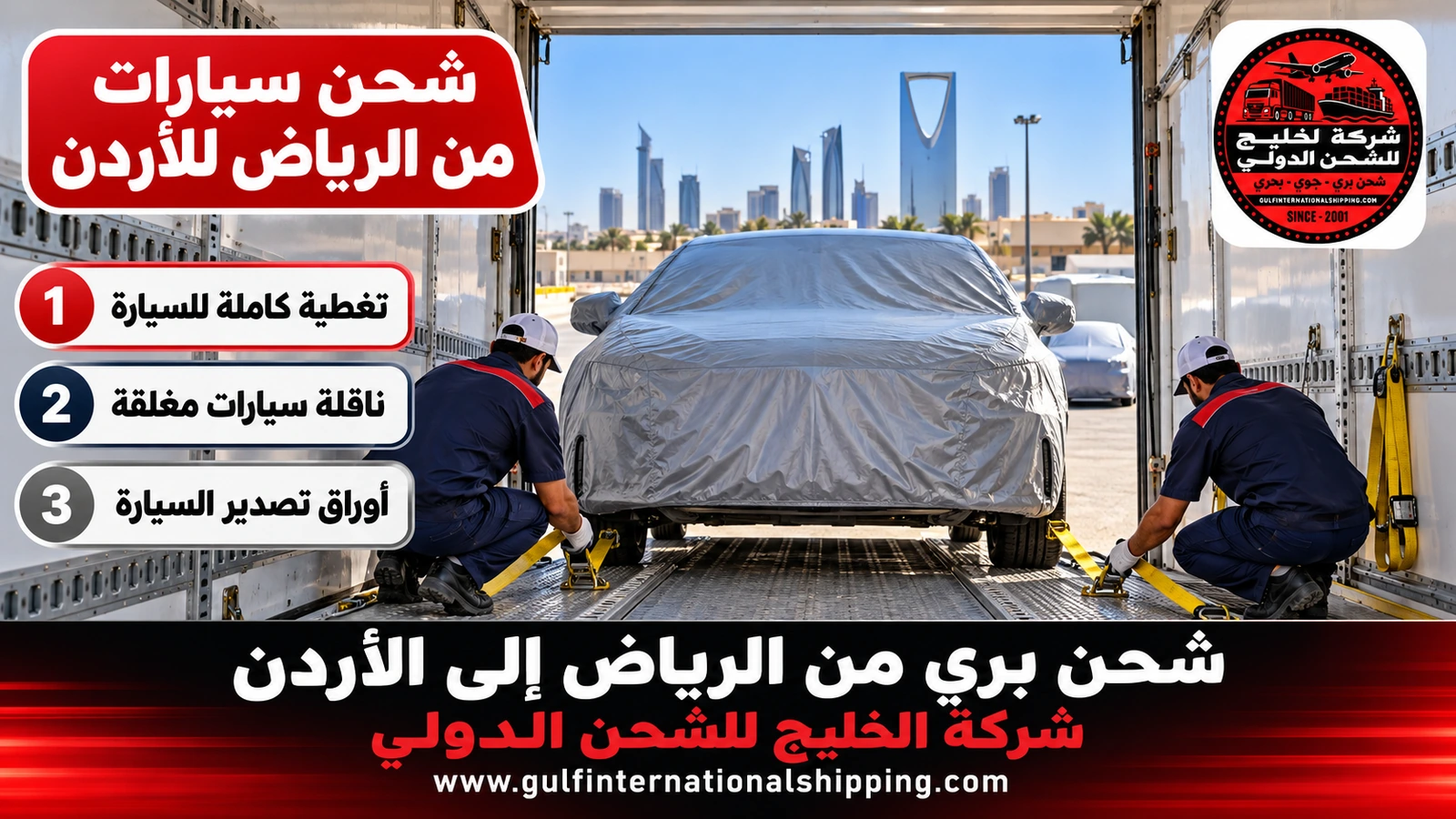 شحن سيارات من الرياض للأردن
