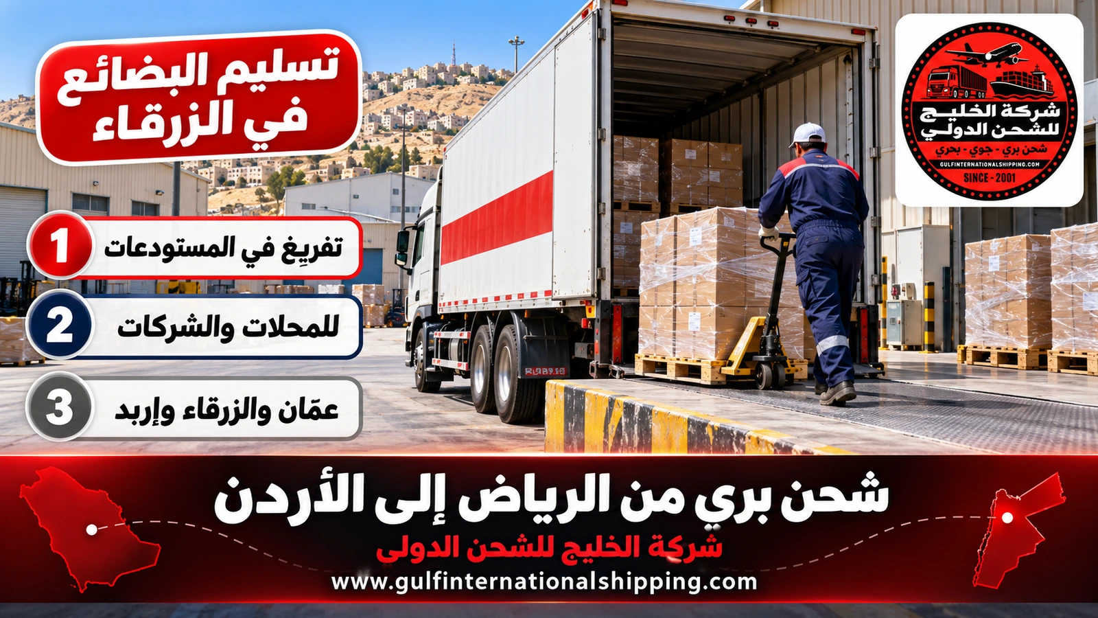 تسليم البضائع في الزرقاء