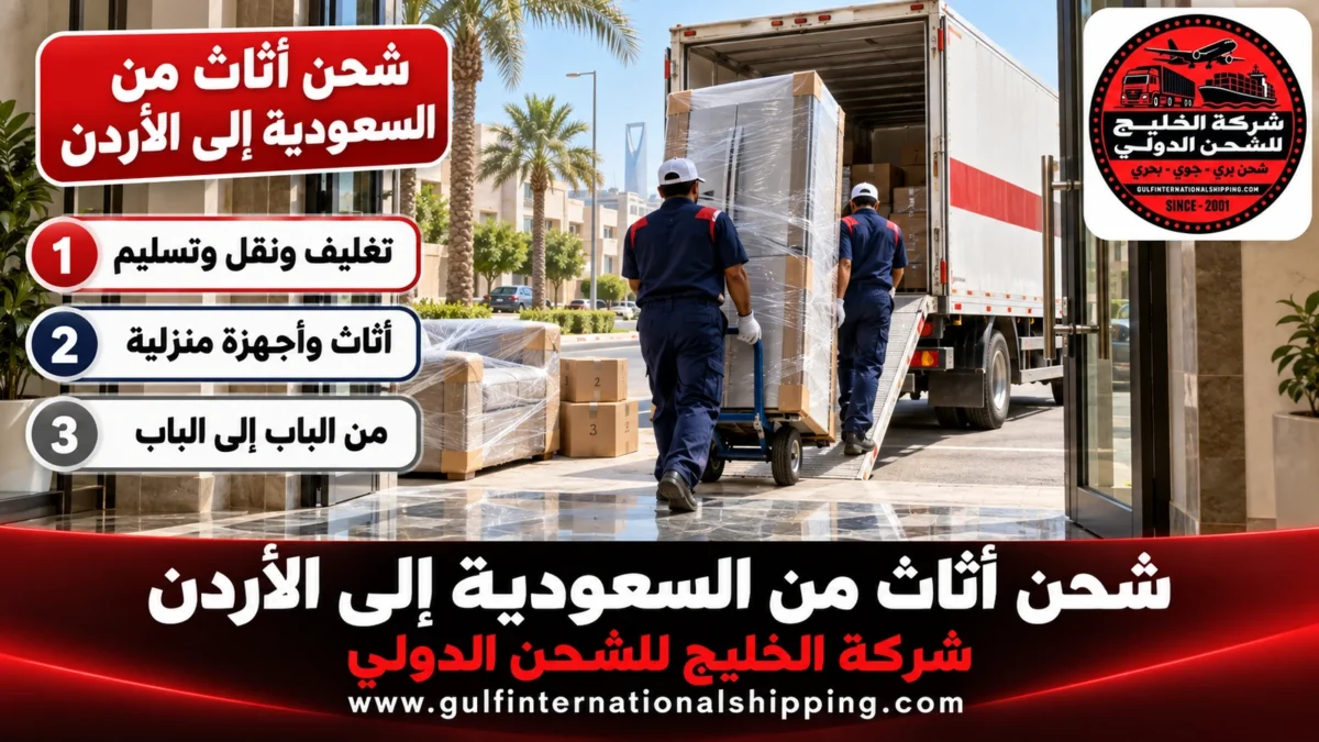 شحن أثاث من السعودية إلى الأردن