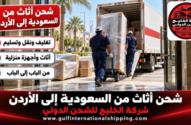 شحن أثاث من السعودية إلى الأردن ترحيل منزلي وشحن سيارات للمغتربين