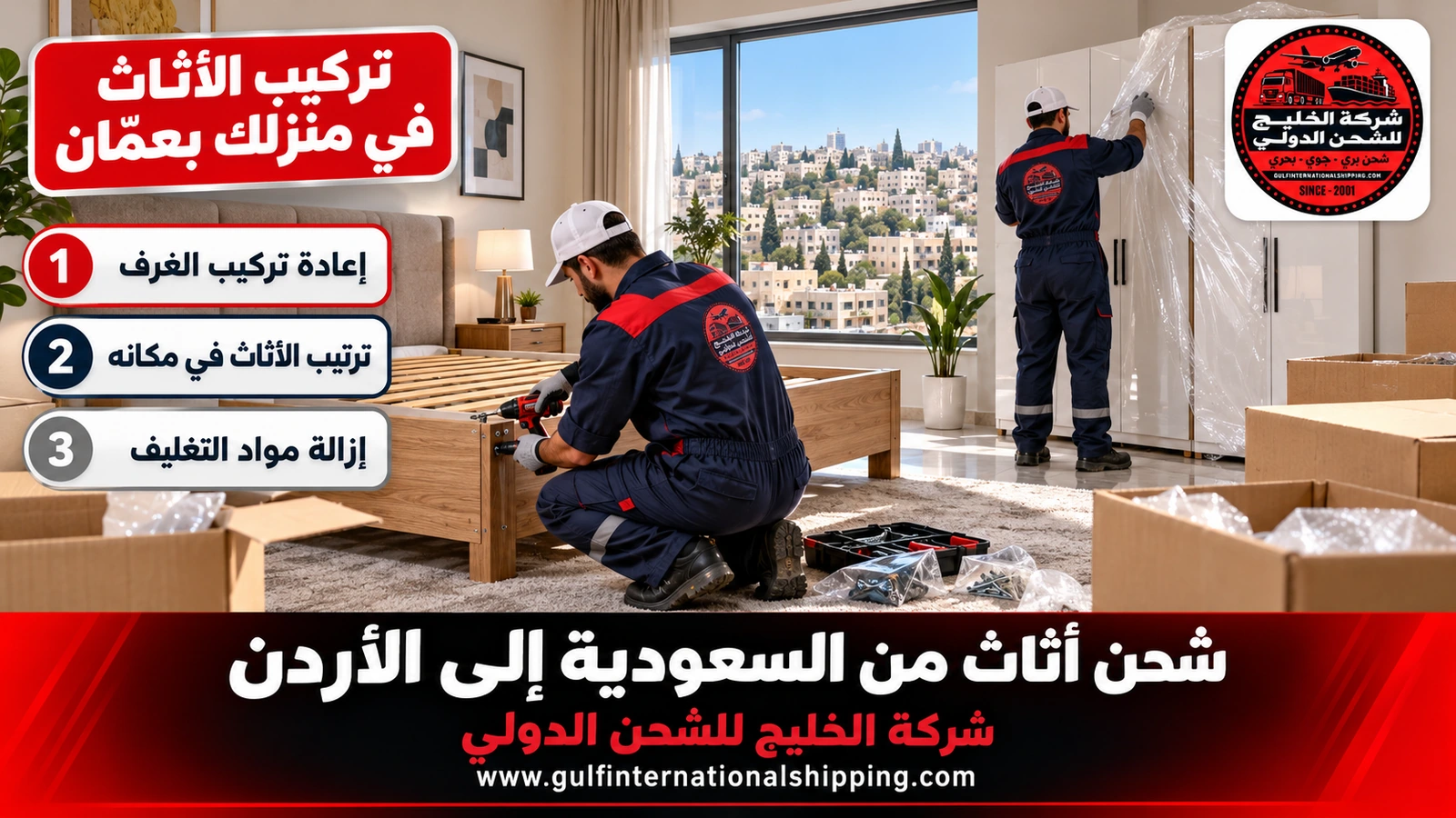تركيب الأثاث في منزلك بعمّان