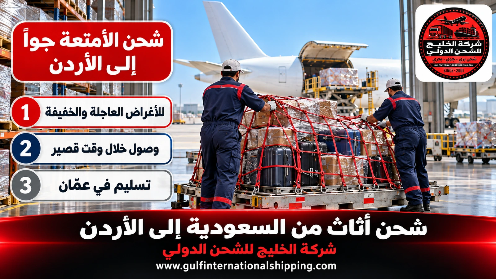 شحن الأمتعة جواً إلى الأردن