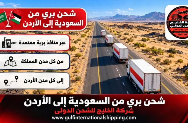 شحن بري من السعودية إلى الأردن نقل بضائع وشحن سيارات عبر الحديثة