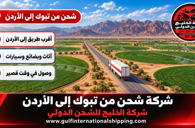 شركة شحن من تبوك إلى الأردن نقل أثاث وشحن سيارات عبر حالة عمار