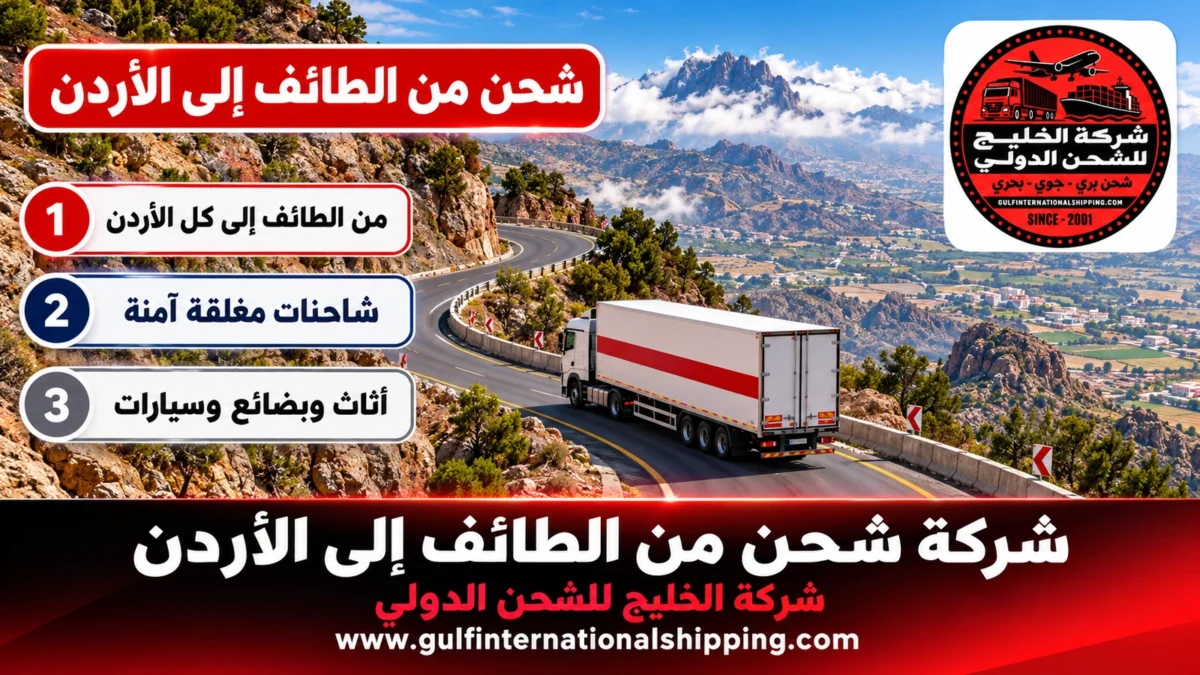 شحن من الطائف إلى الأردن