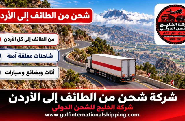 شركة شحن من الطائف إلى الأردن ترحيل أثاث المنازل وشحن سيارات