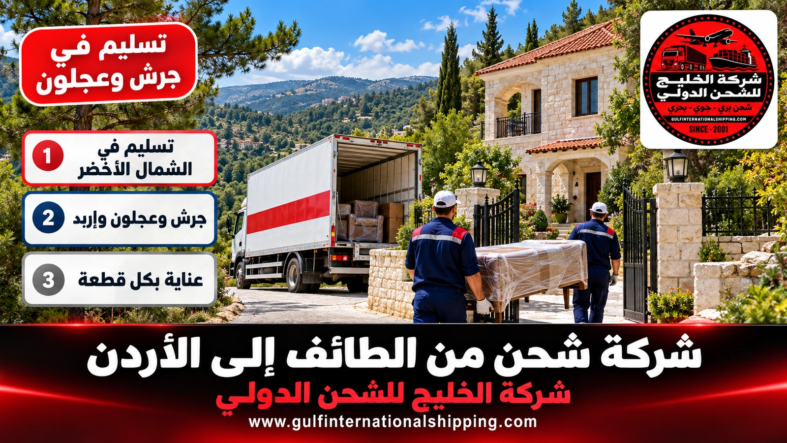تسليم في جرش وعجلون