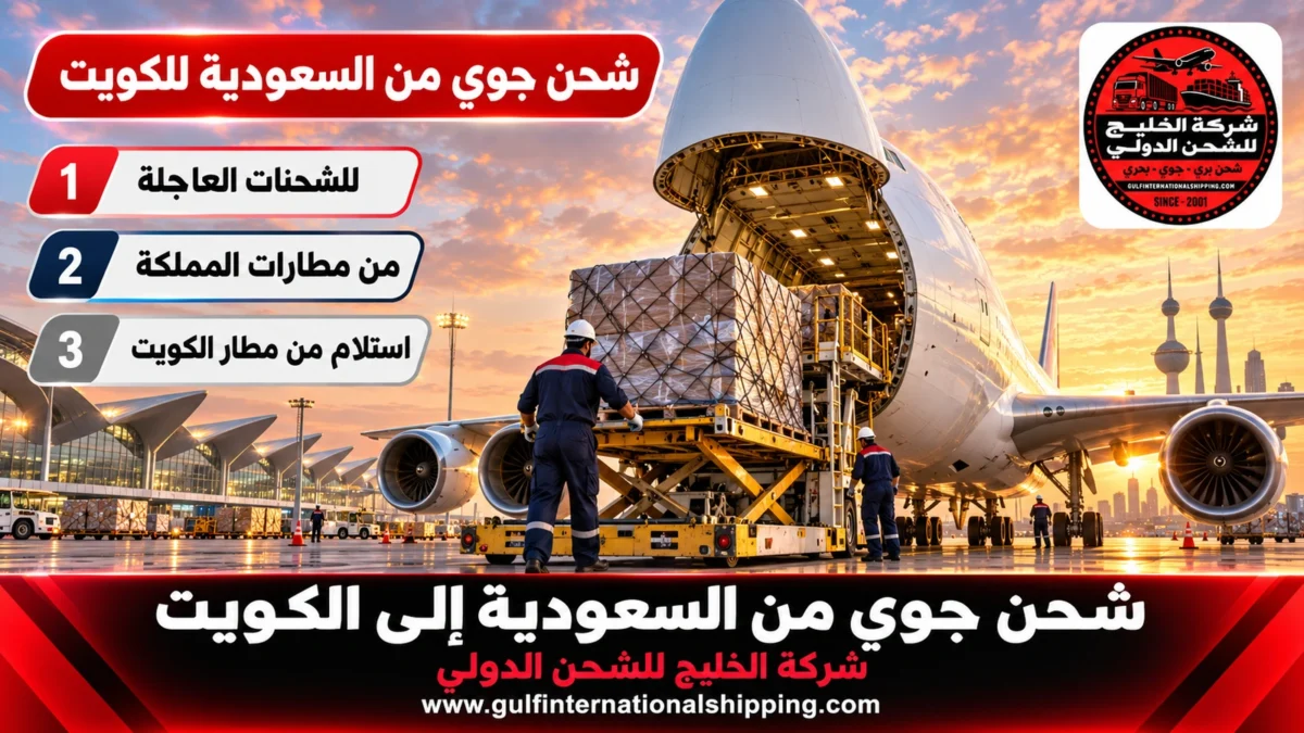 شحن جوي من السعودية للكويت