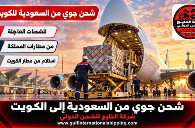 شحن جوي من السعودية الى الكويت إرساليات عاجلة وشحن سيارات برًا