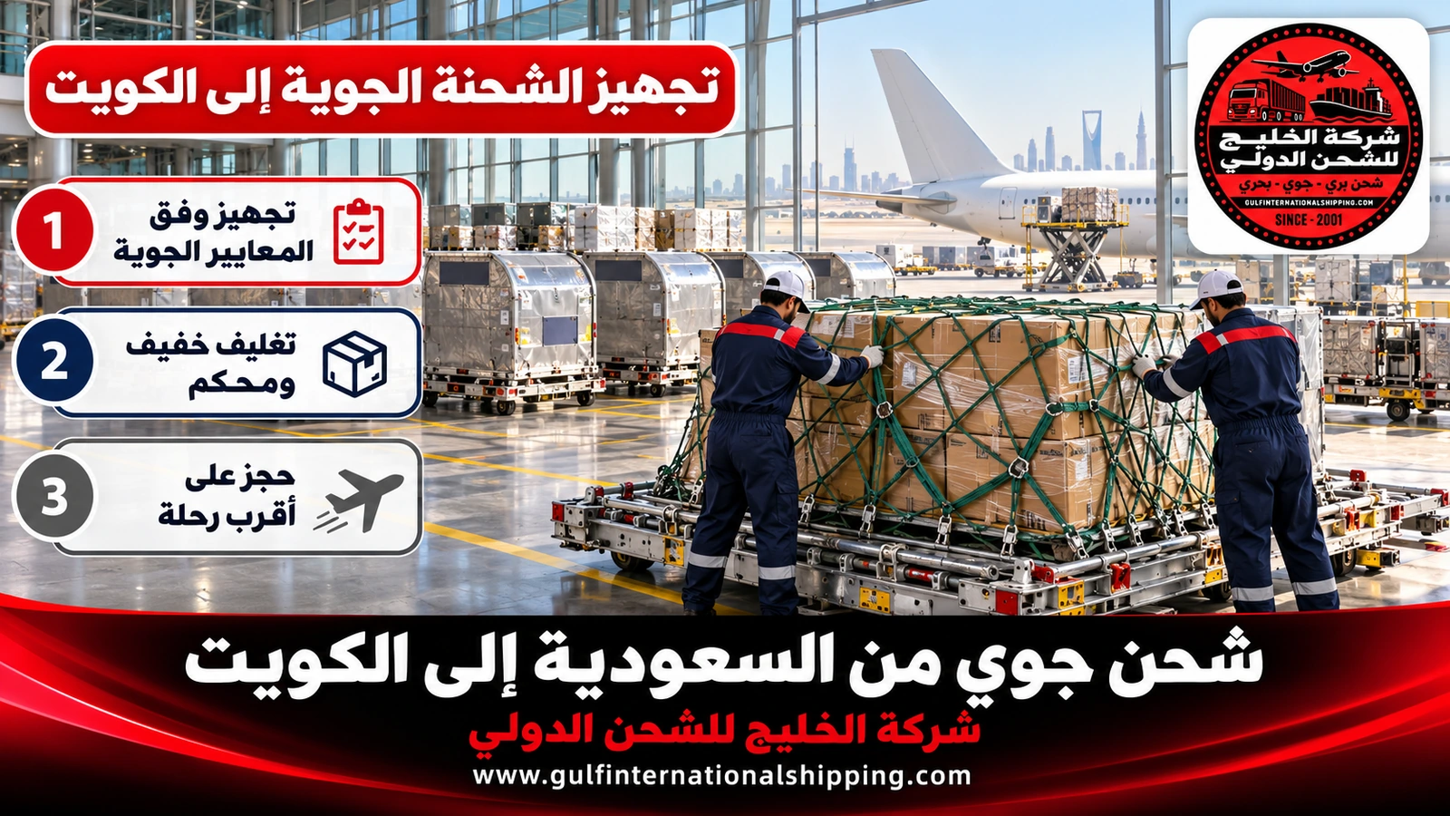 تجهيز الشحنة الجوية إلى الكويت