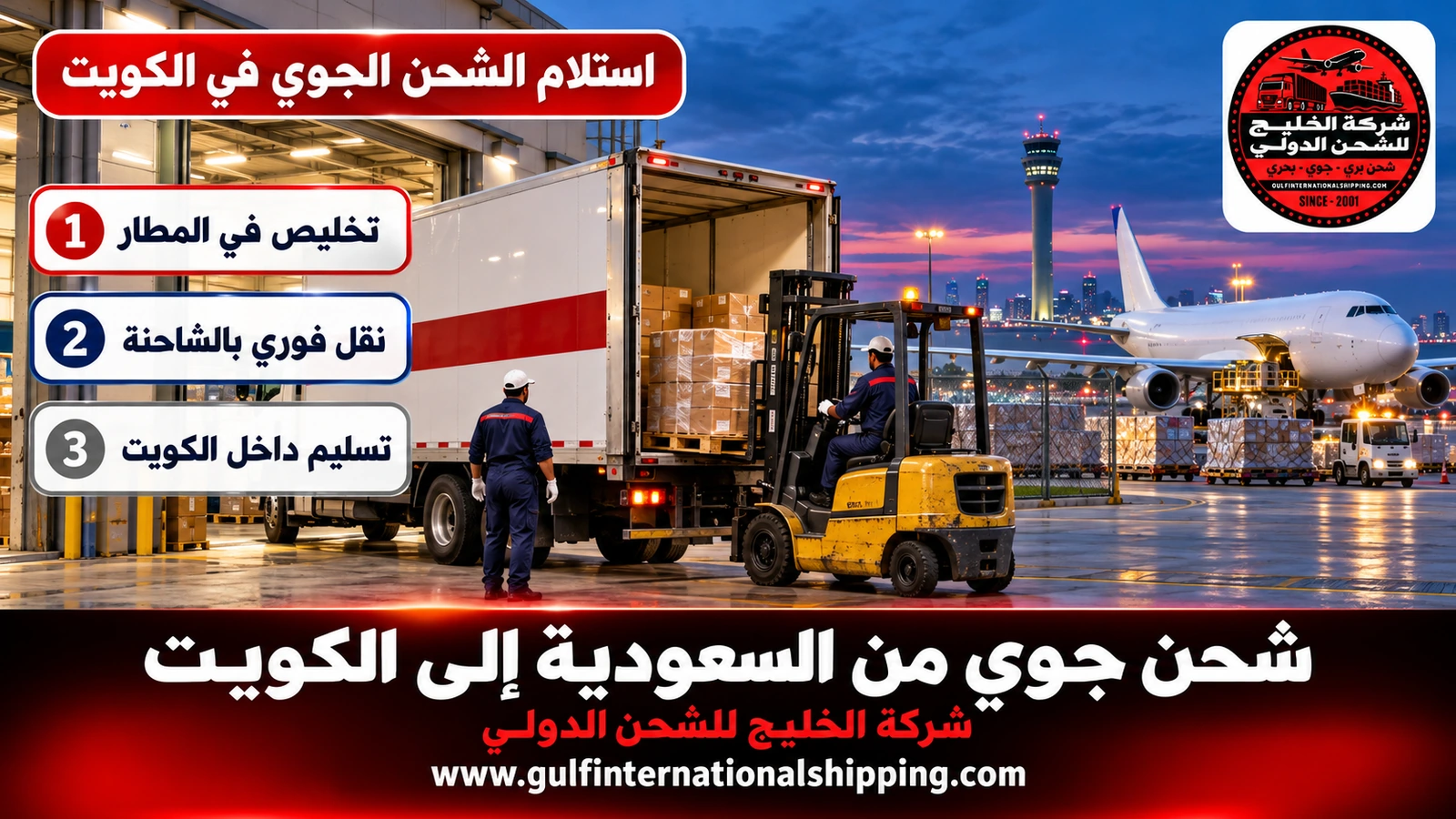 استلام الشحن الجوي في الكويت