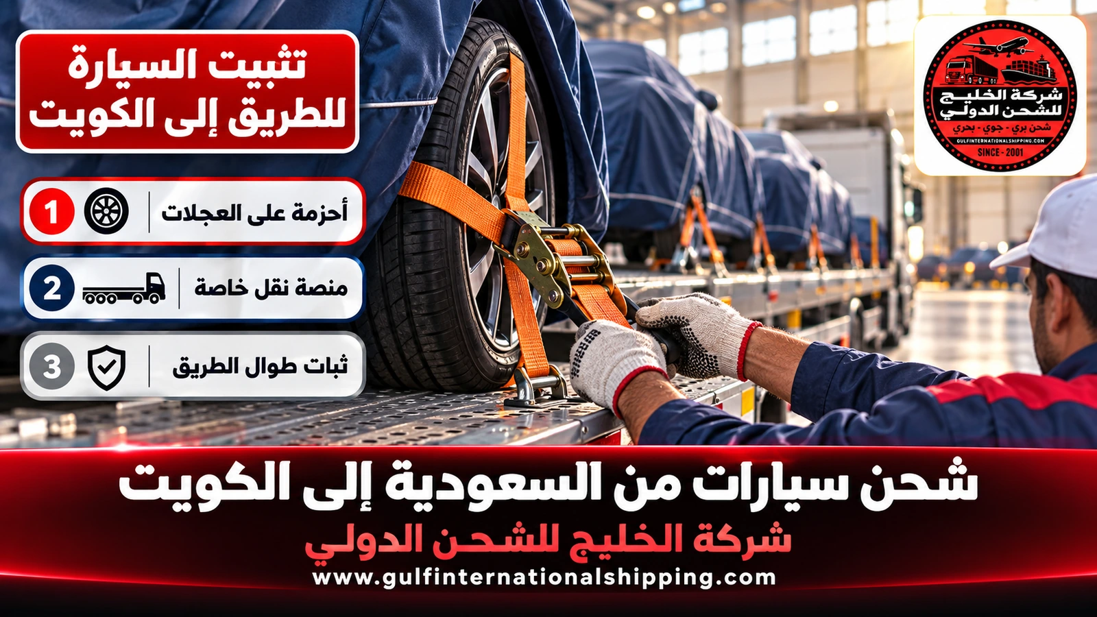 تثبيت السيارة للطريق إلى الكويت
