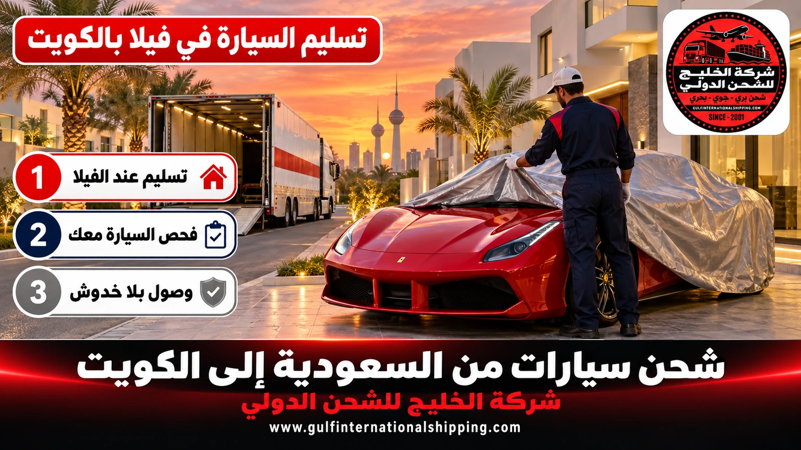 تسليم السيارة في فيلا بالكويت