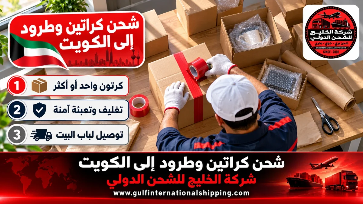 شحن كراتين وطرود إلى الكويت