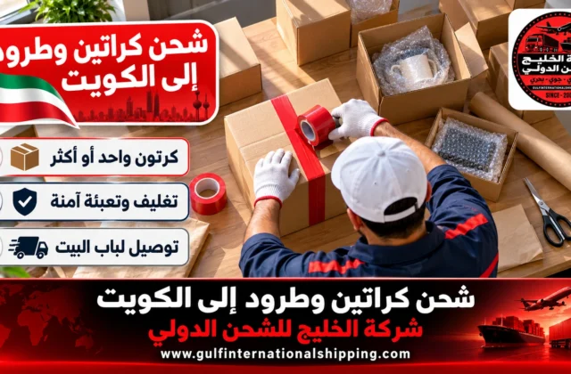 شحن كراتين وطرود إلى الكويت إرسال أغراض للأهل وشحن سيارات