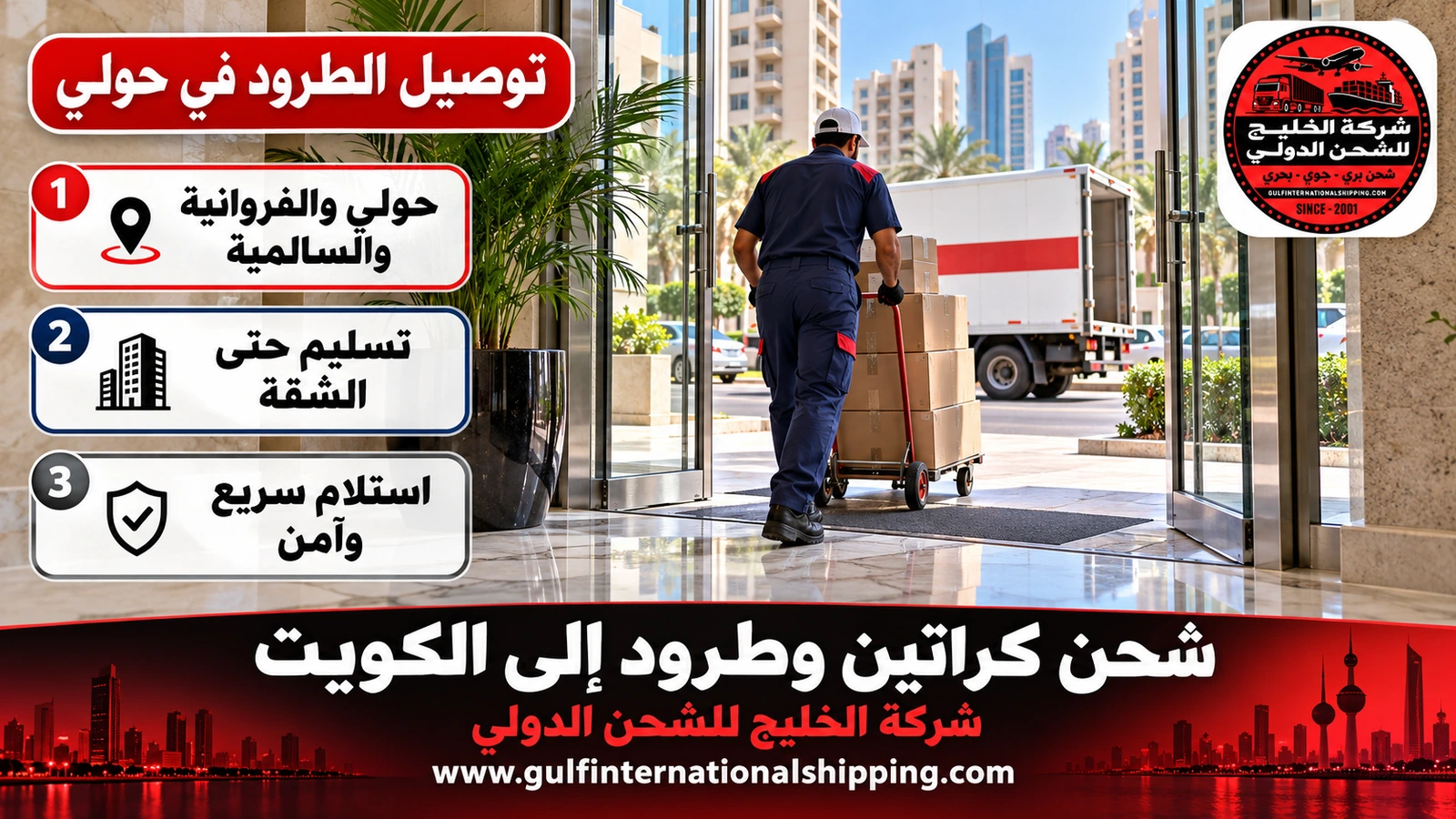 توصيل الطرود في حولي