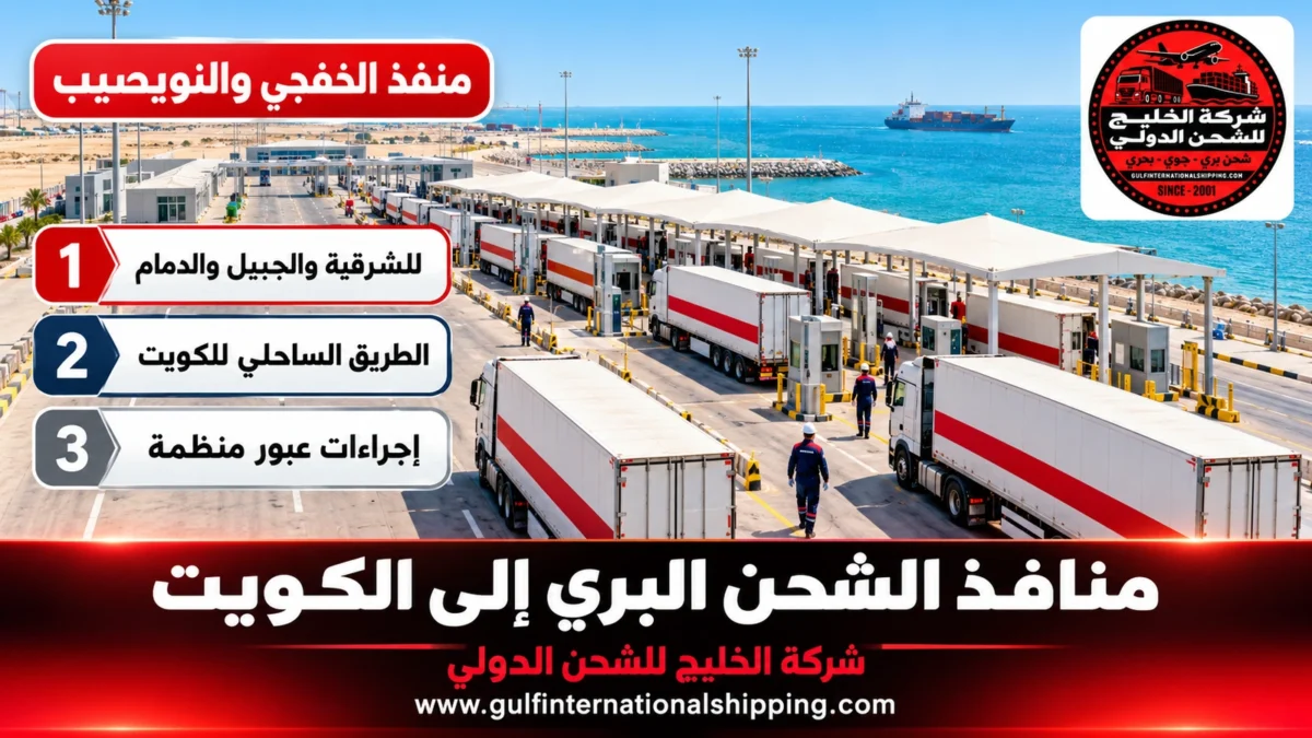 منفذ الخفجي والنويصيب