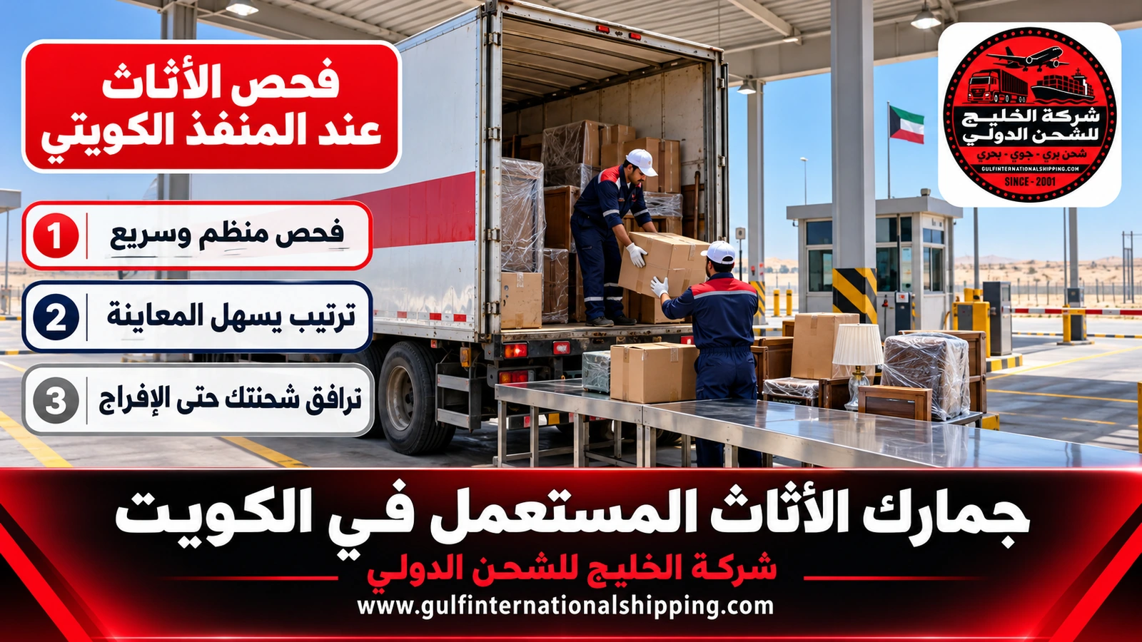 فحص الأثاث عند المنفذ الكويتي