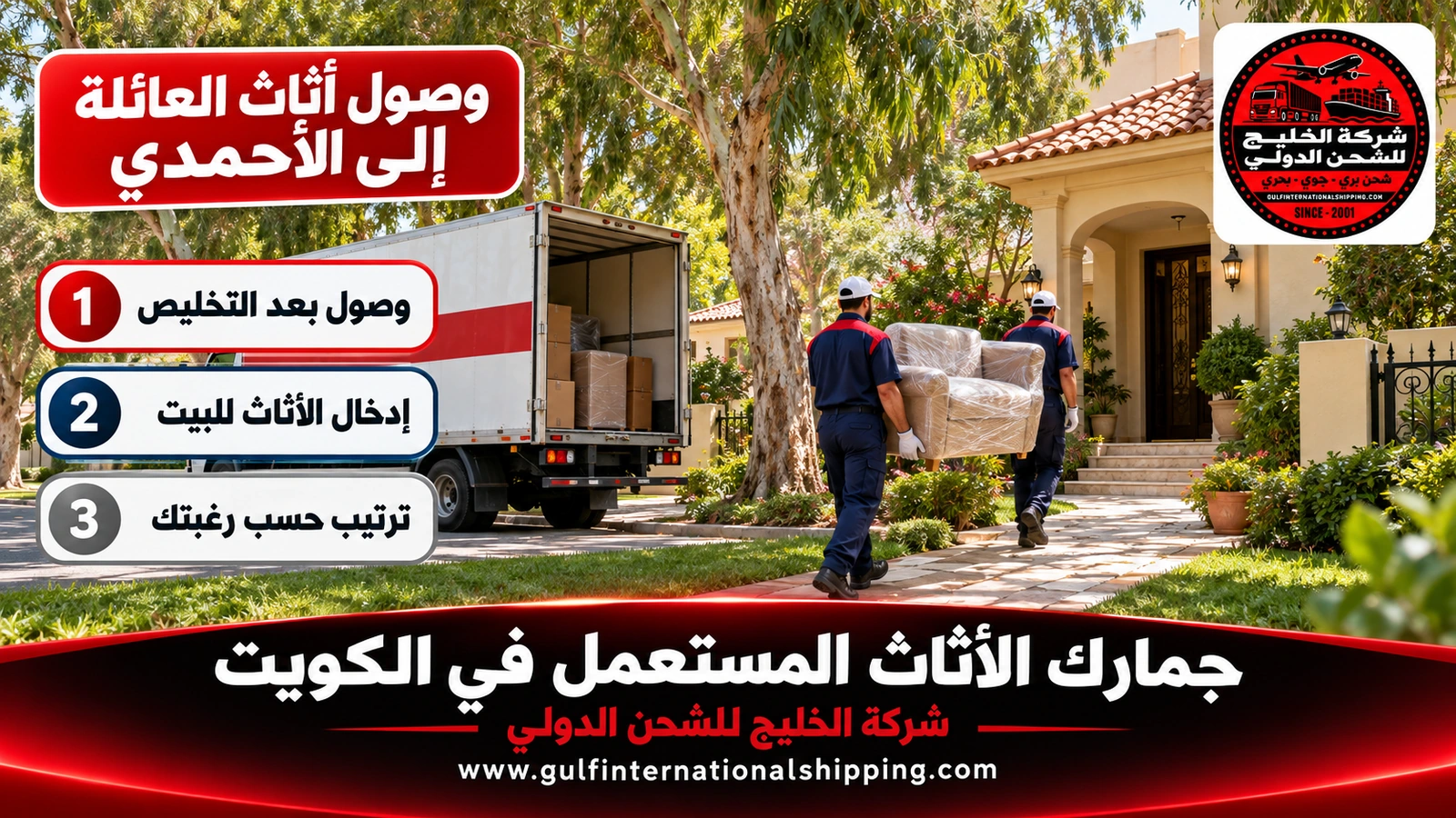 وصول أثاث العائلة إلى الأحمدي