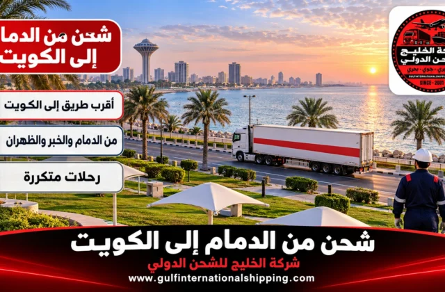 شحن بري من الدمام إلى الكويت ترحيل عبر الخفجي وشحن سيارات