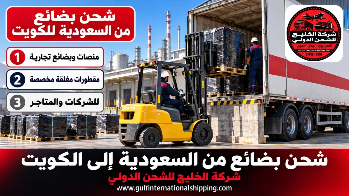شحن بضائع من السعودية للكويت