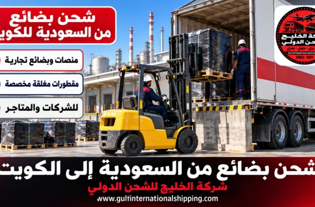 شحن بضائع من السعودية إلى الكويت شحنات تجارية بالطبالي وشحن سيارات