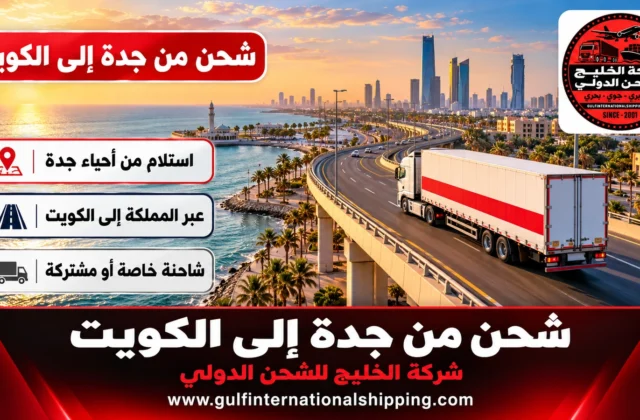 شركة شحن من جدة الى الكويت شحنات برية عبر الرقعي وشحن سيارات