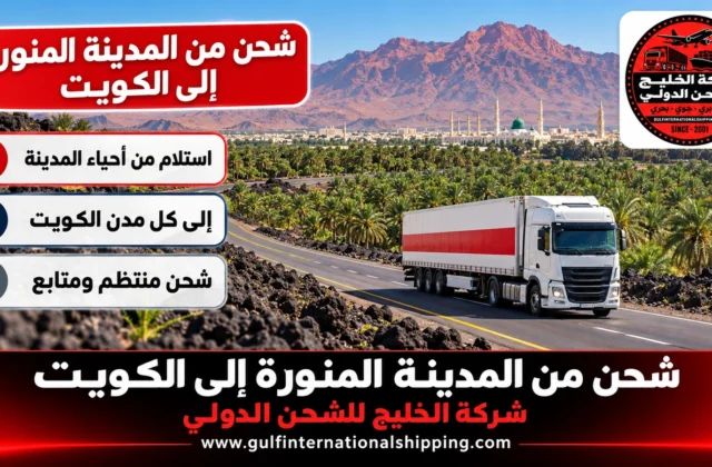 شركة شحن من المدينة المنورة الى الكويت توصيل بري وشحن سيارات
