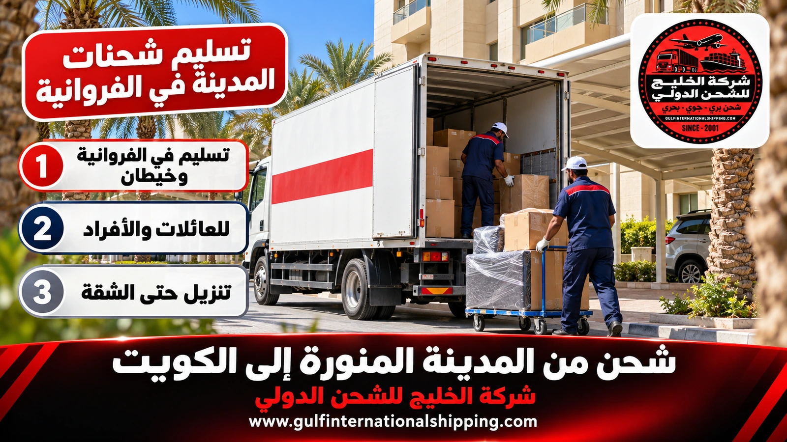 تسليم شحنات المدينة في الفروانية