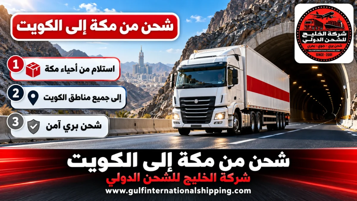 شحن من مكة إلى الكويت