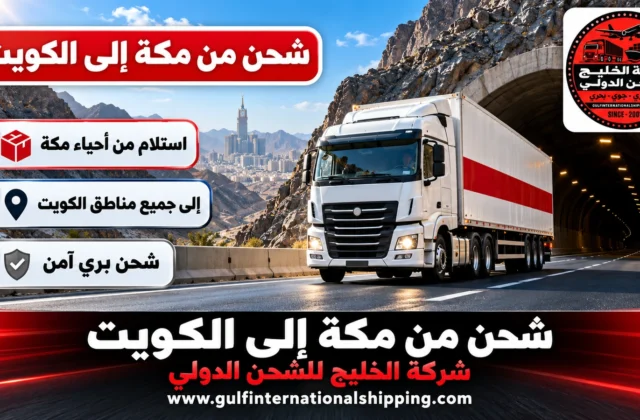 شركة شحن من مكة الى الكويت نقل أثاث المنازل وشحن سيارات حتى الباب
