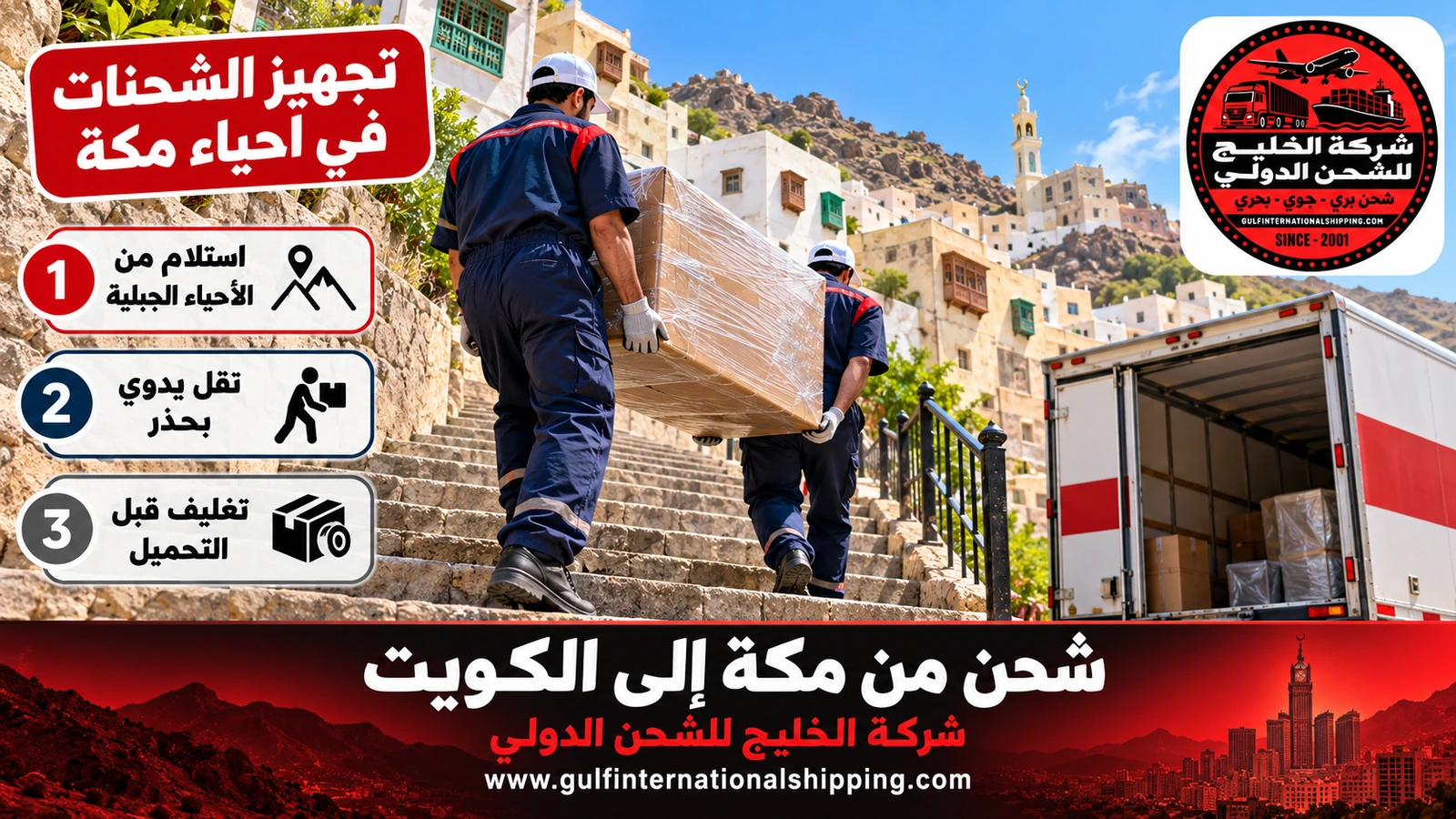 تجهيز الشحنات في أحياء مكة