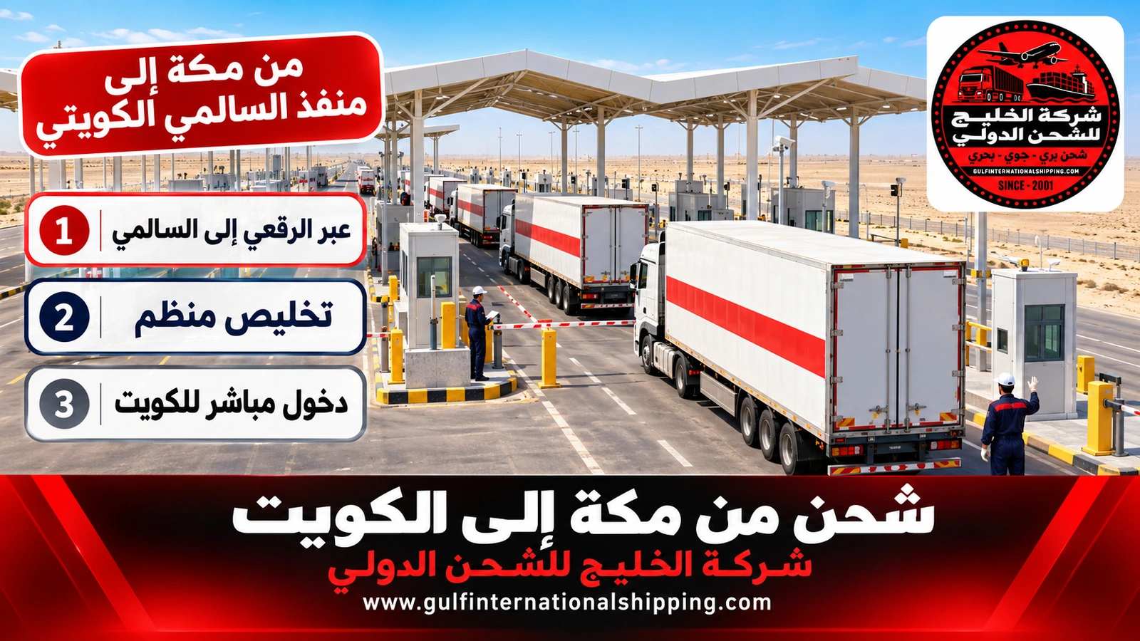 من مكة إلى منفذ السالمي الكويتي