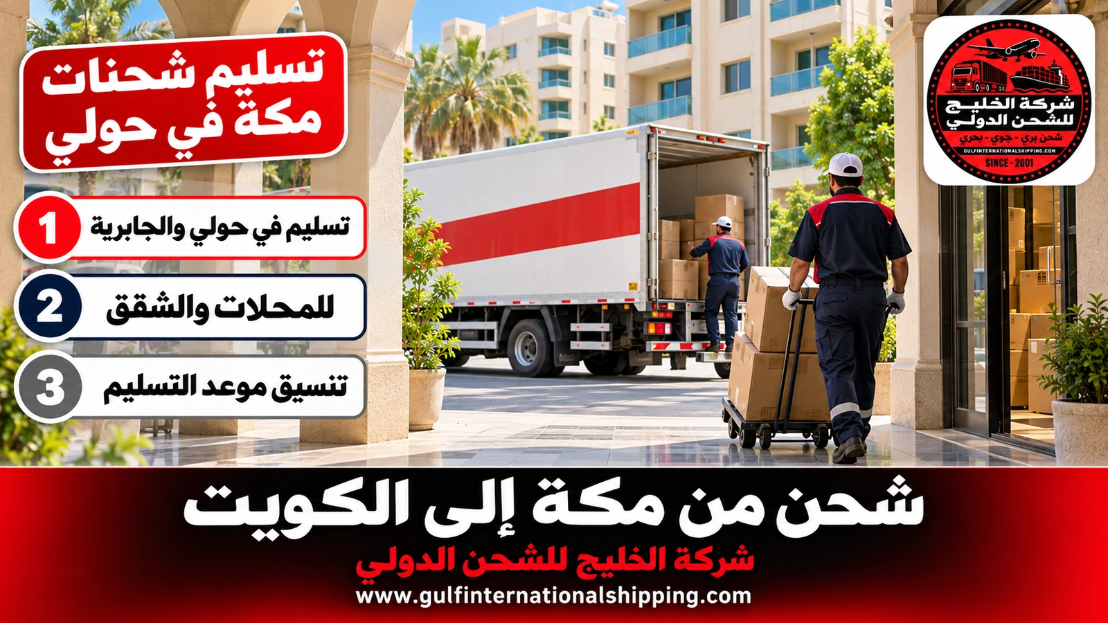 تسليم شحنات مكة في حولي