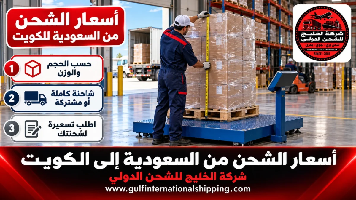 أسعار الشحن من السعودية للكويت