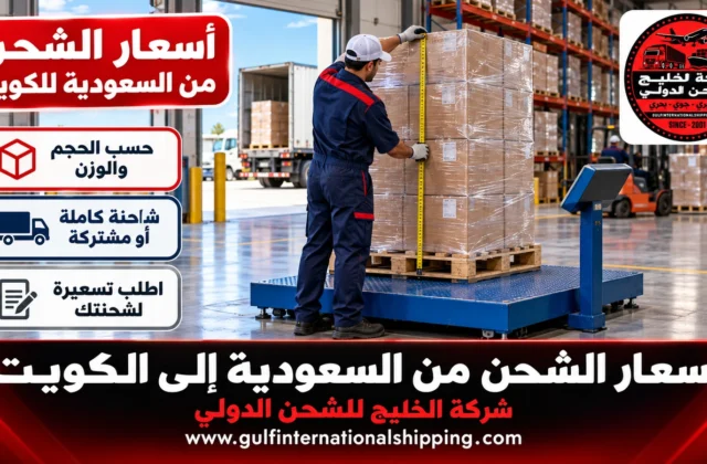 أسعار الشحن من السعودية الى الكويت تكلفة النقل البري وشحن سيارات