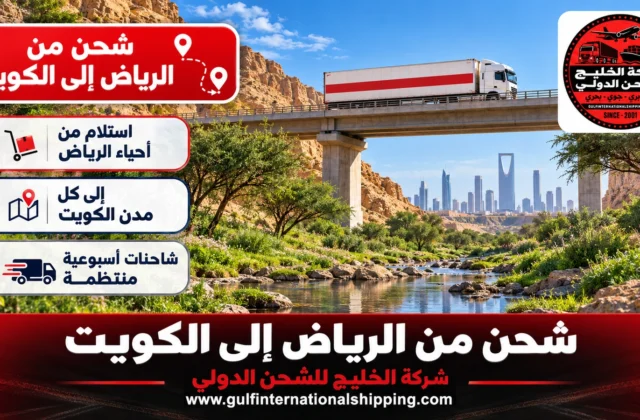 شركة شحن من الرياض الى الكويت ترحيل منازل عبر الرقعي وشحن سيارات
