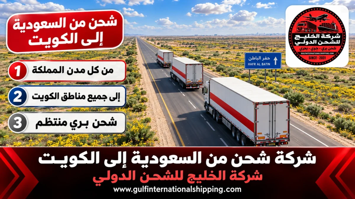 شحن من السعودية إلى الكويت