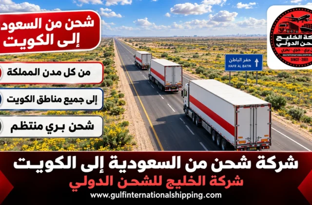 شركة شحن من السعودية الى الكويت ترحيل بري وشحن سيارات