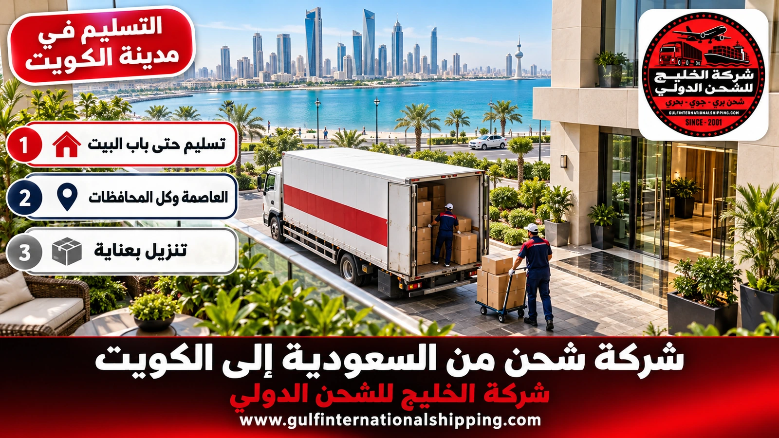 التسليم في مدينة الكويت
