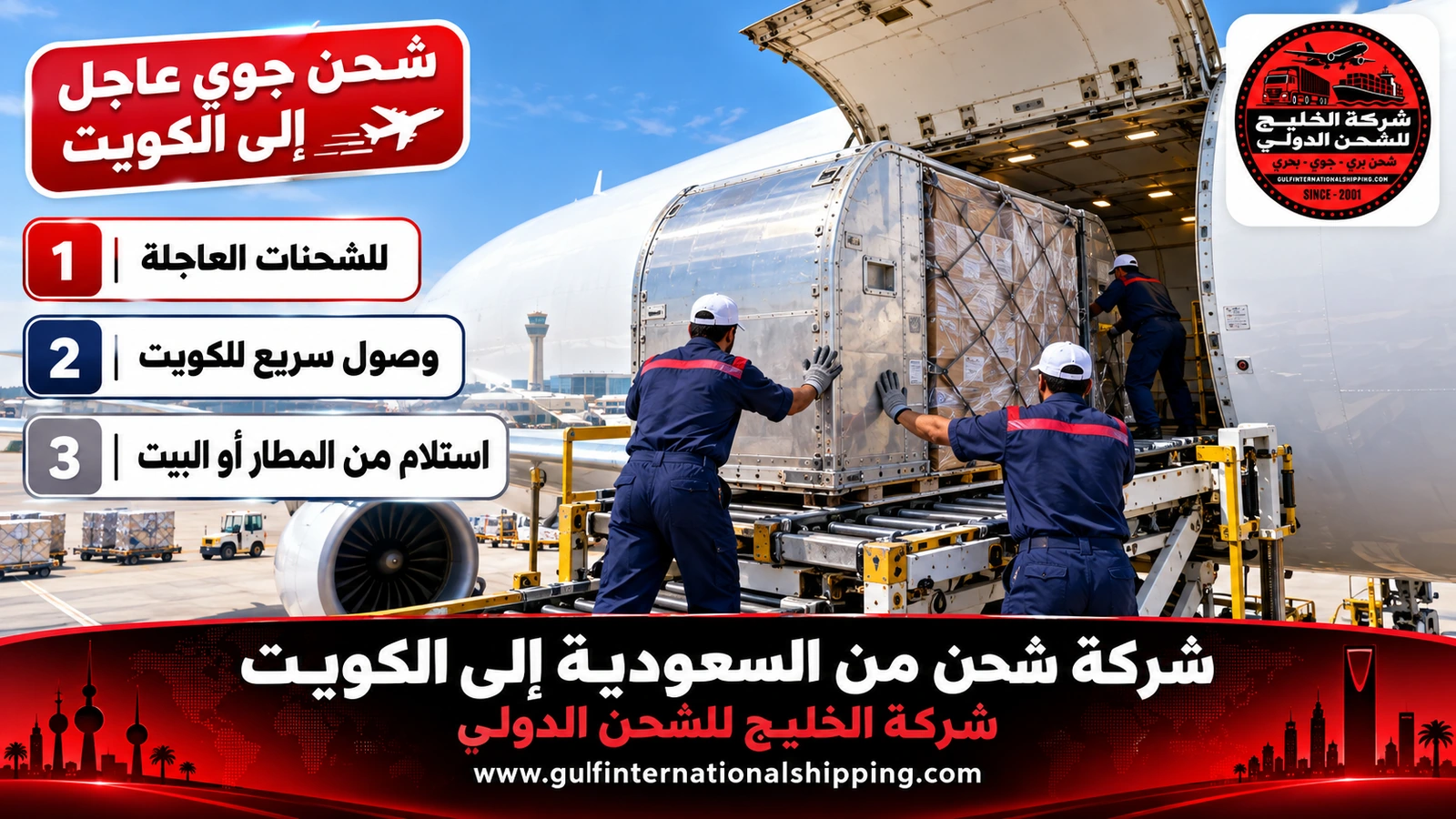 شحن جوي عاجل إلى الكويت